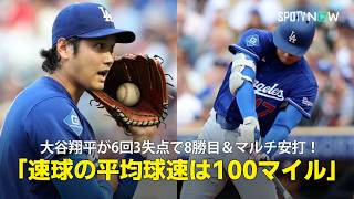 【現地実況】大谷翔平が8勝目＆マルチ安打と二刀流で躍動！「今夜の速球の平均はほぼ100マイル」