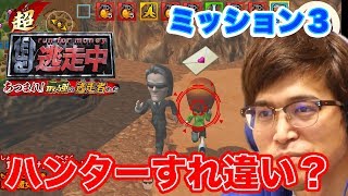 ゲーム実況超・逃走中　ハンターとすれ違い！　パート３