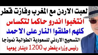 د.أسامة فوزي # 4862 - بين الاردن والمغرب