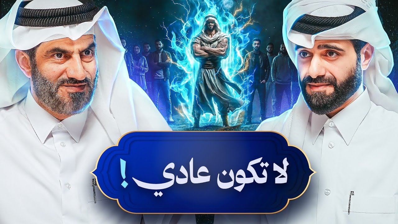 قصة عادي بن عادي آل عادي ! | دين و طين الموسم 4