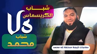 صورة شباب الكريسماس Vs شباب محمد | " مفاجآت نتيجة مسابقة إنه محمد " | د . حازم شومان