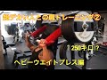 【超デカい人フィジーカーとの肩合トレ②】ショルダープレスマシン250キロに挑戦する肩トレ