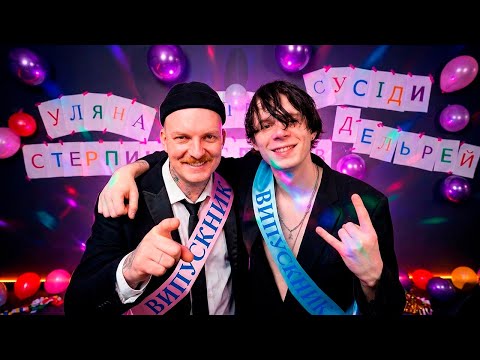 Сусіди Стерплять, Уляна Дель Рей - Перша дискотека (Vertical Video)