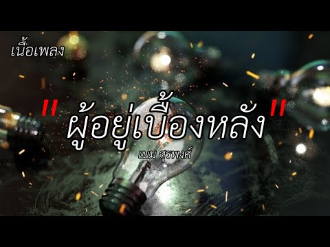 เนื้อเพลง-ผู้อยู่เบื้องหลัง-เนม สุรพงค์