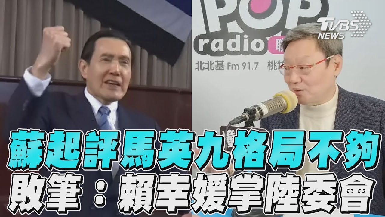 影音/蘇起評馬英九「看不到大格局」 最大敗筆:任命賴幸媛掌陸委會