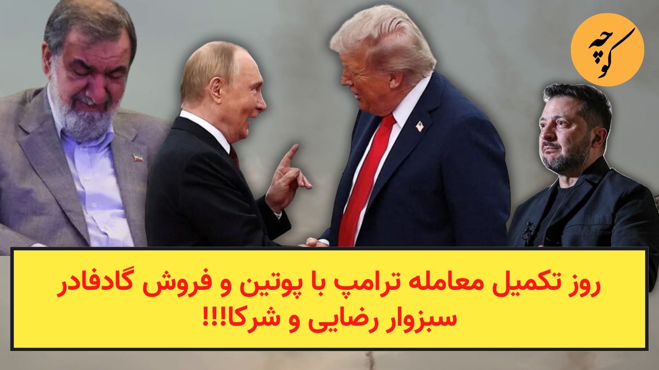 روز تکمیل معامله ترامپ با پوتین و فروش گادفادر سبزوار رضایی و شرکا!!!