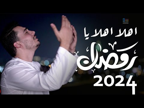 أهلاً أهلاً يا رمضان