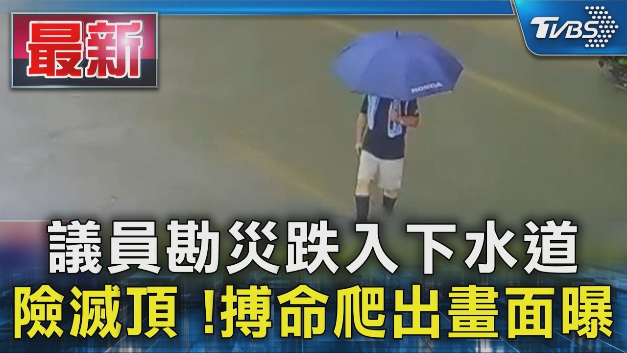 台南議員勘災踩空「掉進下水道」 差點滅頂搏命爬出撿回一命