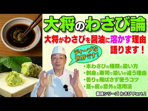 一般論とは逆！大将が刺身で“醤油にわさびを溶かす”理由と“身にわさびを乗せない”理由｜薬味シリーズ わさびPart.1