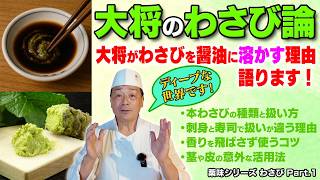 一般論とは逆！大将が刺身で“醤油にわさびを溶かす”理由と“身にわさびを乗せない”理由｜薬味シリーズ わさびPart.1
