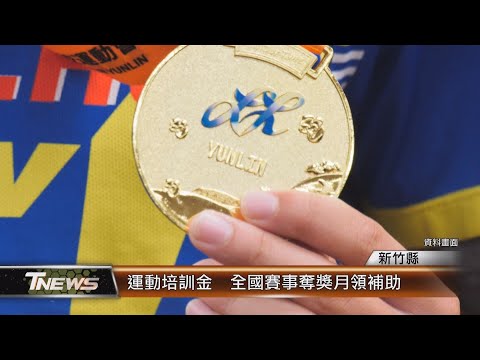 竹縣運動培訓金 全國賽事奪獎月領補助│T-NEWS聯播網