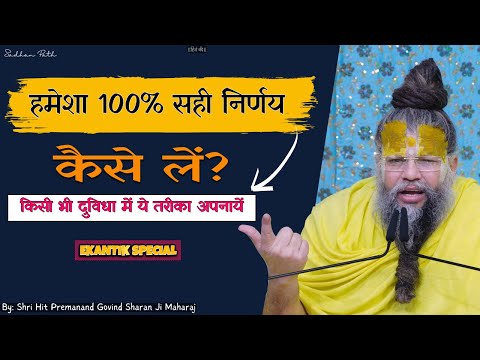 हमेशा 100% सही निर्णय  कैसे लें? How To Always Take The Right Decision || Sadhan Path