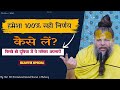 हमेशा 100 सही निर्णय कैसे लें How To Always Take The Right