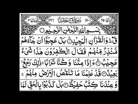 Surah Qaaf Full ||By Sheikh Shuraim With Arabic Text (HD)|سورة ق|