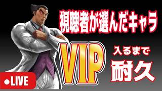 【スマブラSP】視聴者お助け企画！　視聴者の選んだキャラでVIP行くまでやる　アドバイス大歓迎　対戦や質問何でもしてね♡　コメントしてね♡　初見さん是非是非