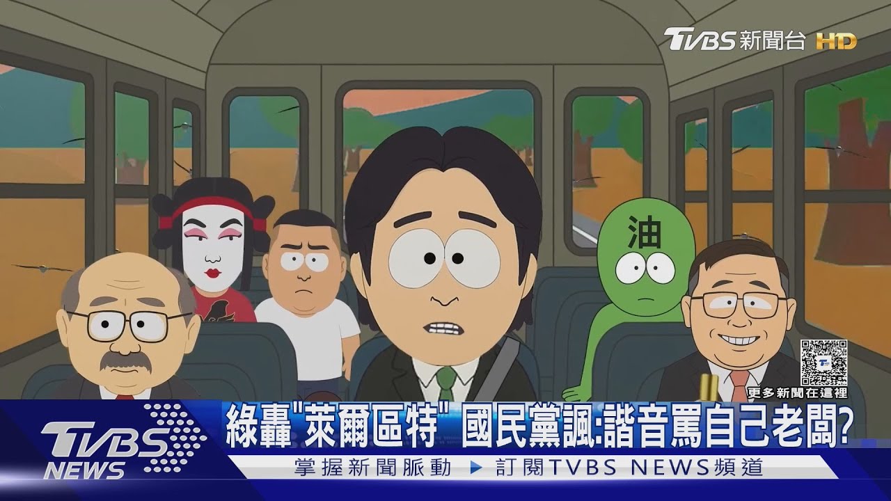 綠轟「萊爾區特」 國民黨諷:諧音罵自己老闆?