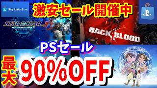 【PSセール】最大90％OFF激安セール！プレイステーションストアで開催されているオススメタイトルを紹介!期間は9/9まで