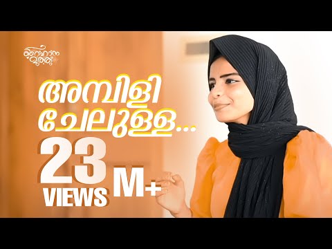Ambili Chelulla |  Raihana Muthu   | Mppila Cover Song  | OM KARUVARAKKUND