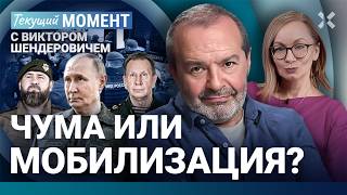 ШЕНДЕРОВИЧ: Чума или мобилизация. Пахана оскорбили. Путин не простит Зюганов