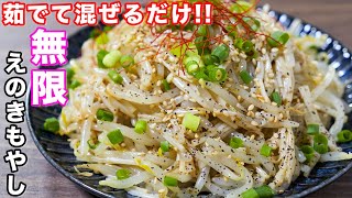 【茹でて混ぜるだけ!】150円で神コスパおつまみ!無限えのきもやしの作り方 #shorts 【kattyanneru】