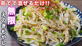  - 【茹でて混ぜるだけ！】１５０円で神コスパおつまみ！無限えのきもやしの作り方 #shorts 【kattyanneru】