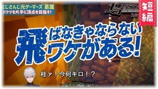 【マイクラ】バケツで羽ばたけ!葛葉の鳥人間コンテスト