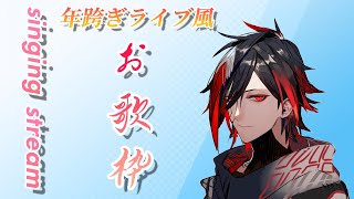 【お歌枠】一緒に年を越しませんか？【年跨ぎ】【VTuber】【No.9 Yata】