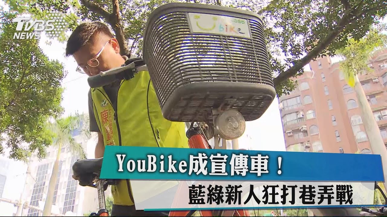 YouBike成宣傳車! 藍綠新人狂打巷弄戰