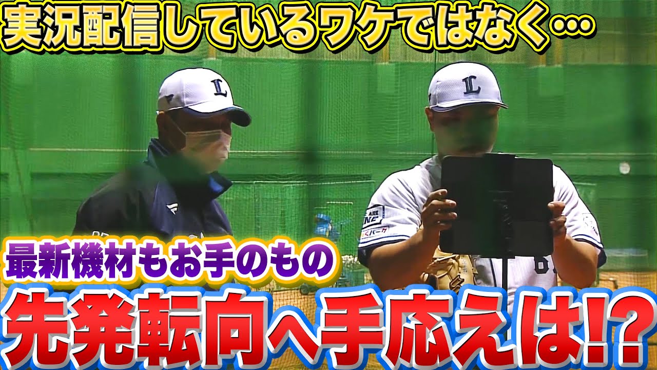 【何勝する!?】ライオンズ・平良海馬『先発転向・最新機材を駆使して…』【大きな期待】