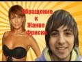 Обращение к Жанне Фриске ( А на море белый песок ) 