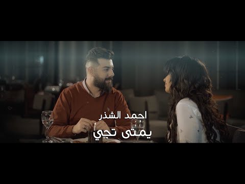 يمتى تجي احمد الشذر