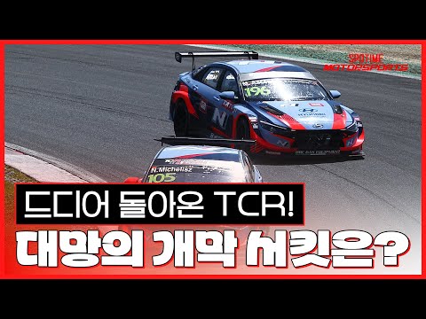 이탈리아의 아름다움을 담은 TCR 개막 서킷 발레룽가! 