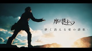 摩天楼オペラ / 儚く消える愛の讃歌【Music Video】