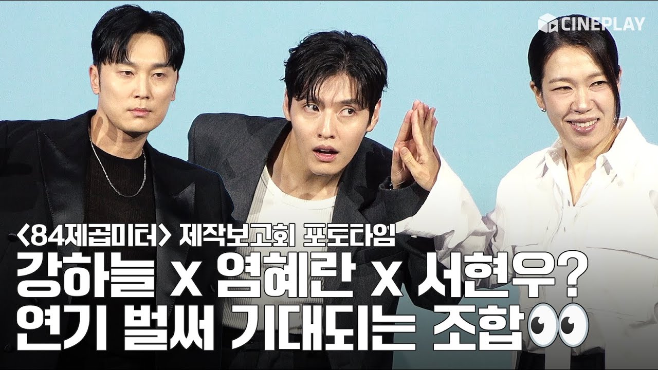 [4K] カン・ハヌルxヨム・ヘランxソ・ヒョンウのスリラー?🫢 もう面白い‼️ 84平方メートル (Wall to Wall) 制作報告会 フォトタイム