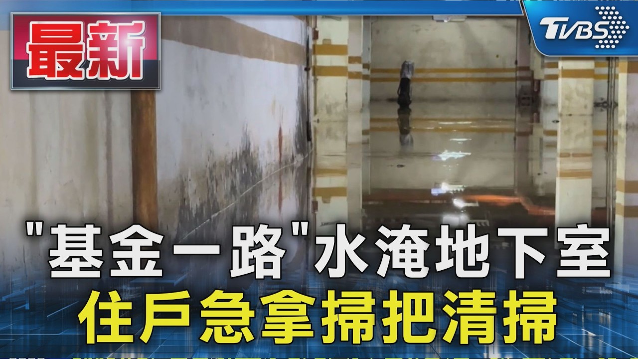 「基金一路」水淹地下室 住戶急拿掃把清掃｜TVBS新聞 @TVBSNEWS01