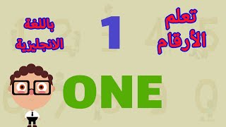 تعليم الأرقام من 1 إلى 10 باللغة الإنجليزية | العد بطريقة ممتعة وسهلة للأطفال 🎶🔢