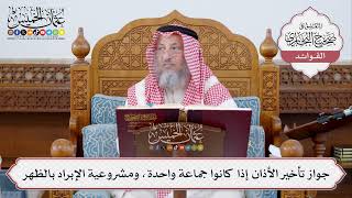 [311] جواز تأخير الأذان إذا كانوا جماعة واحدة، ومشروعية الإبراد بالظهر - عثمان الخميس