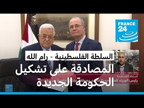 الرئيس عباس يصادق على تشكيلة الحكومة الفلسطينية الجديدة برئاسة محمد مصطفى