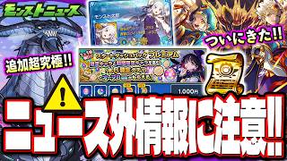 【ニュース外情報に要注意!!】オーブを損しないように‼︎ 「13周年轟絶感謝マルチガチャ」や「リゼロコラボの追加情報」など!!【モンストニュースまとめ】