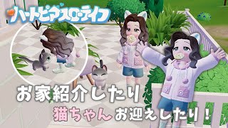 お家紹介したり念願の猫ちゃんお迎えしたり！【 ハートピアスローライフ 】