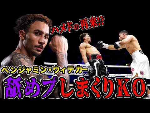 【ベンジャミンウィテカー】ナジームハメドの再来！？衝撃の舐めプしまくりKO【格闘技】