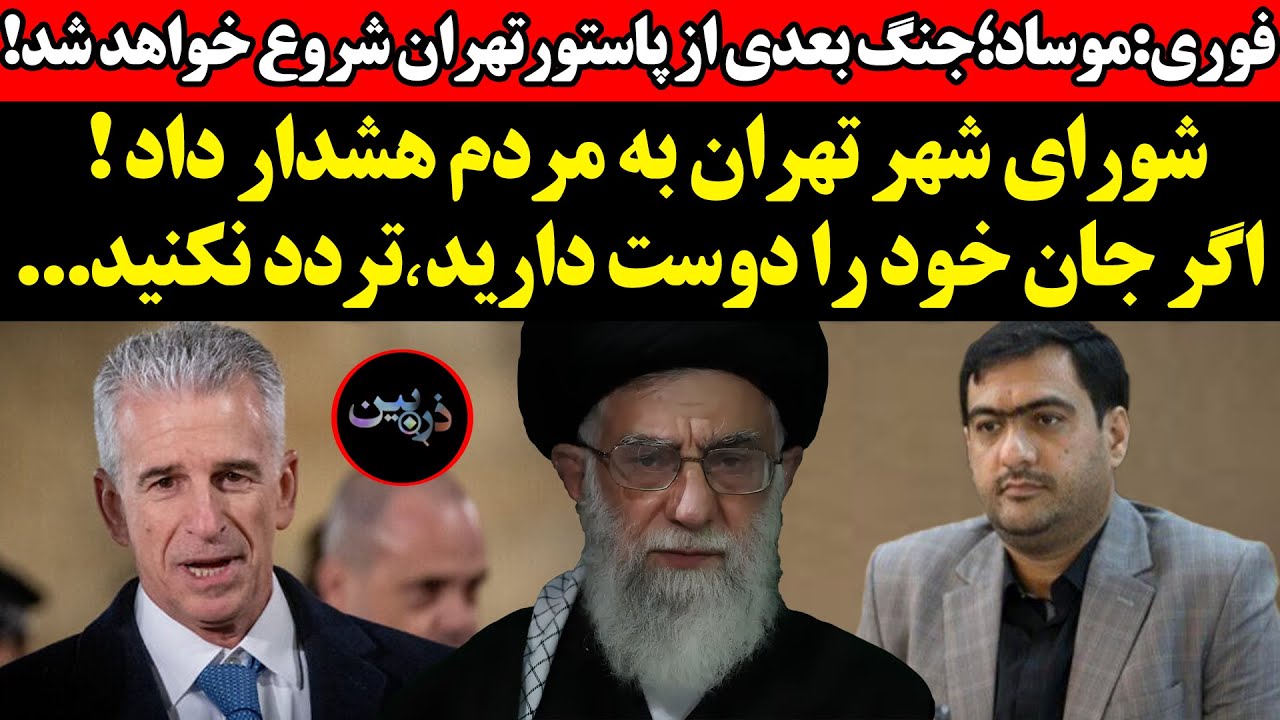موساد؛جنگ بعدی از پاستورتهران شروع خواهد شد!هشدارشورای شهر به مردم ! اگه جون ?