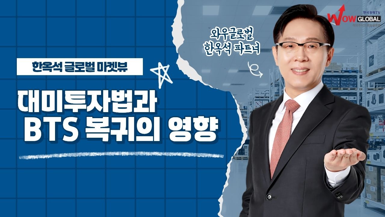 대미투자법과 BTS 복귀의 영향ㅣ한옥석 글로벌 마켓뷰_260312