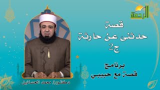 قصة حدثنى عن حارثة ج 2 برنامج قصة مع حبيبي مع فضيلة الدكتور محمد الحسانين