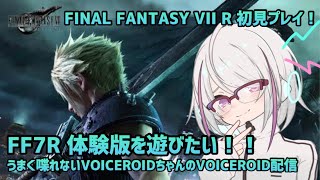 【FF7R】体験版をDLしたので遊んでいくう【ボイスロイド配信】