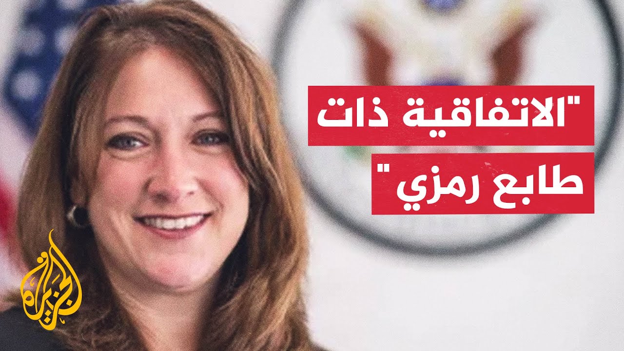 مسؤولة أمريكية سابقة للجزيرة: مذكرة بغداد وطهران تعد تحديثا لاتفاق 2023
