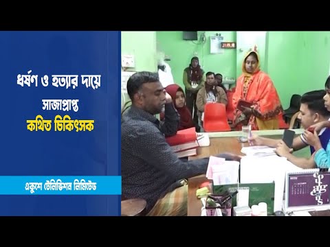 চিকিৎসার নামে প্রতারণা করেই যাচ্ছেন