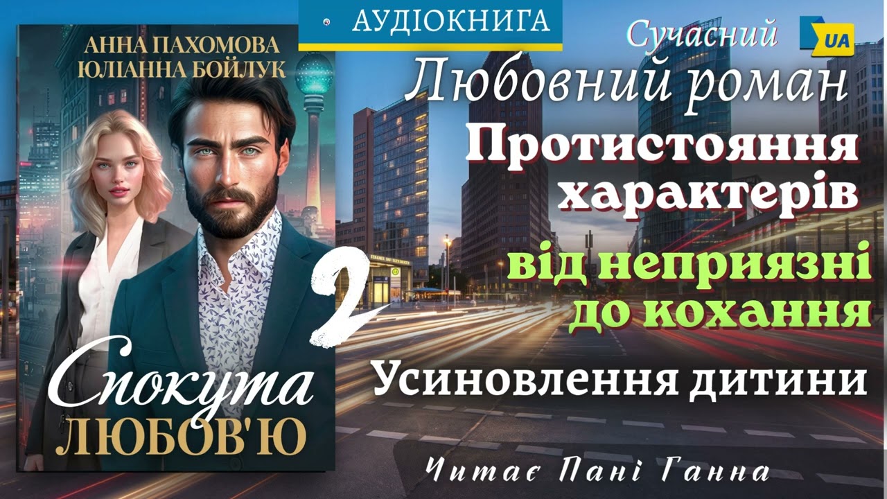 "Спокута любов'ю"(2) Анна Пахомова, Юліанна Бойлук. Сучасний любовний роман #аудіокнига #українською