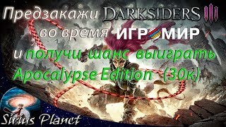 Срочные новости с ИГРОМИРА, розыгрыш от компании Бука, стенд Darksiders III.