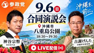 【沖縄県知事選】古謝げんた（沖縄県知事選候補） ・神谷宗幣（参政党代表）　合同演説会（沖縄市八重島公園）